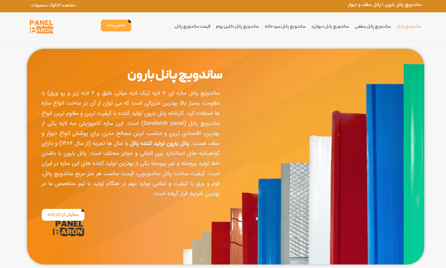 ساندویچ پانل سازه ای 3 لایه (یک لایه میانی عایق و 2 لایه زیر و رو ورق) با مقاومت بسیار بالا بهترین متریالی است