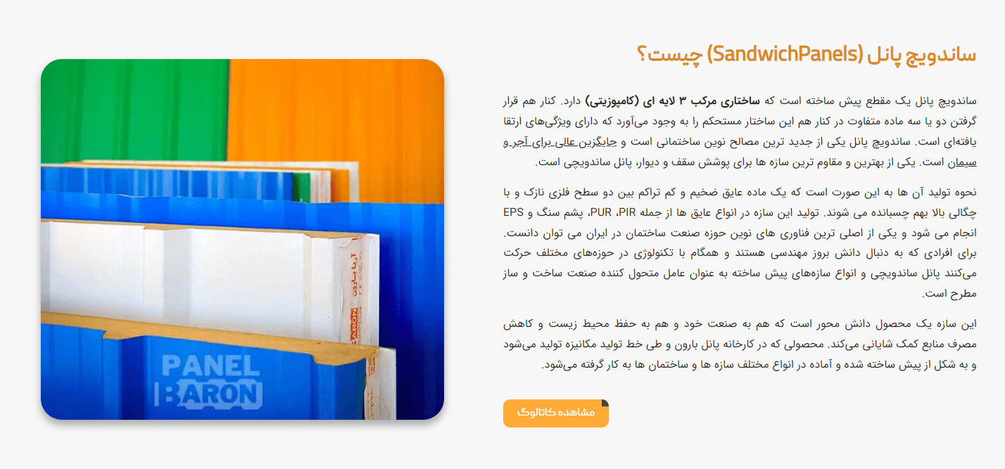 ساندویچ پانل (SandwichPanels) چیست؟​