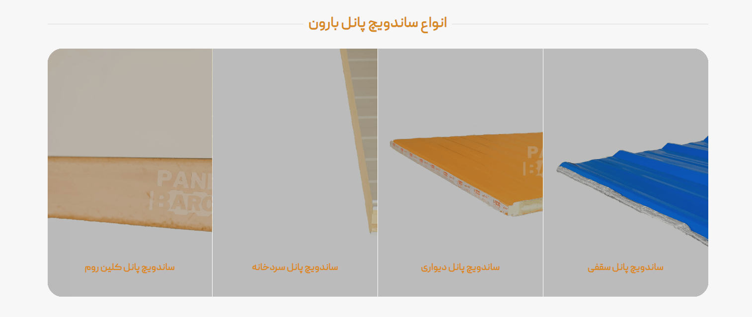 انواع ساندویچ پانل