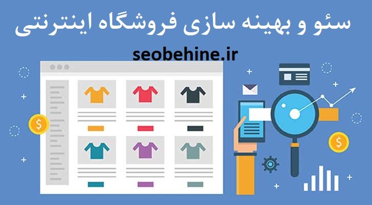 سئو فروشگاه اینترنتی برای افزایش فروش آنلاین