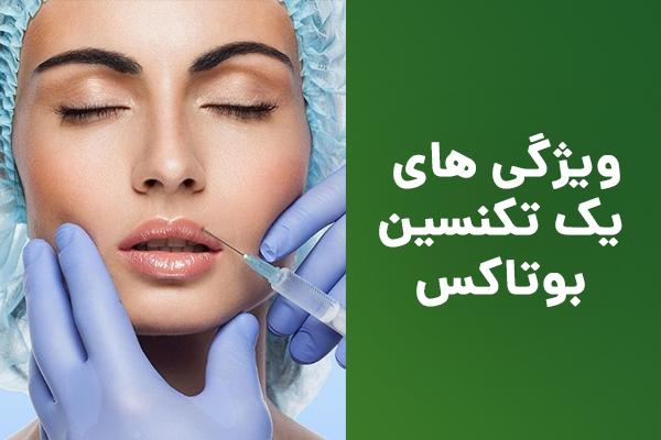 هزینه دوره جامع تزریق بوتاکس