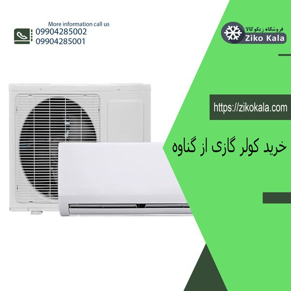 قیمت کولر گازی گناوه