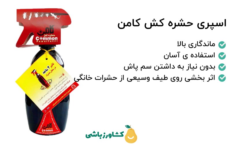 قیمت و خرید سم حشره کش کامن در فروشگاه کشاورزباشی