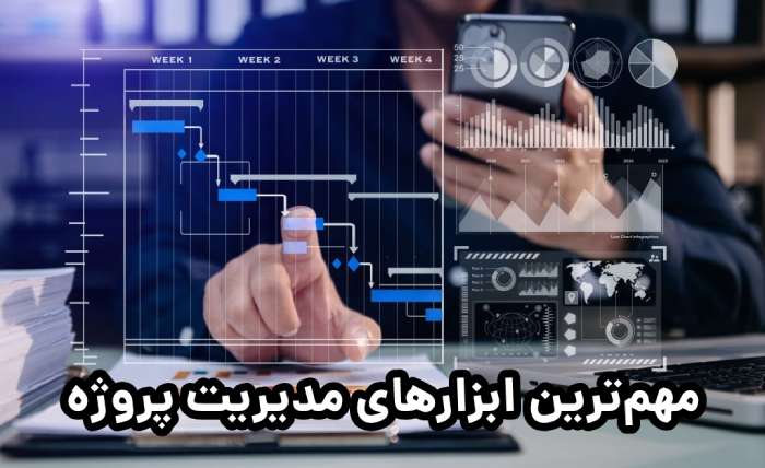 مهمترین ابزارهای مدیریت پروژه