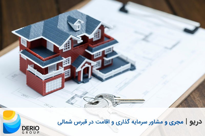 دریو مجری و مشاور سرمایهگذاری و اقامت در قبرس شمالی