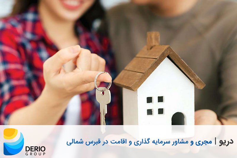 شرایط خرید ملک در قبرس شمالی