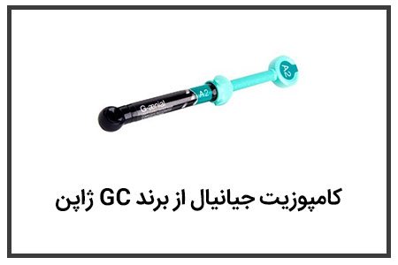 کامپوزیت جیانیال از برند GC ژاپن