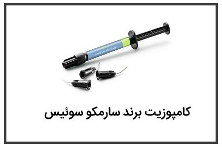 کامپوزیت برند سارمکو سوئیس