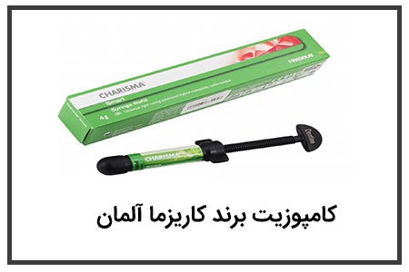 کامپوزیت برند کاریزما آلمان