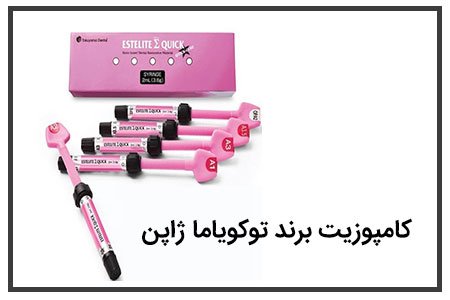 کامپوزیت برند توکویاما ژاپن