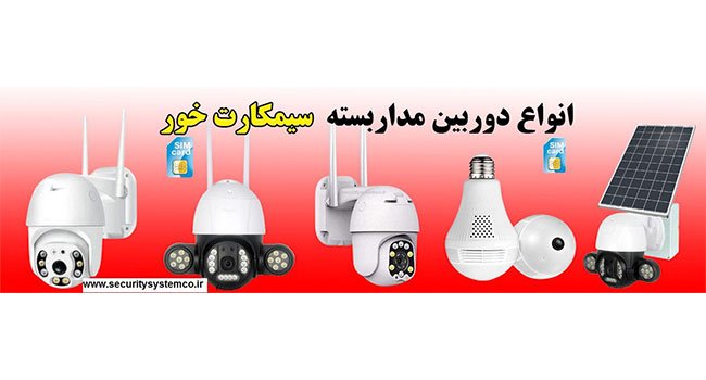 دوربین مداربسته سیمکارتی سرور داخلی