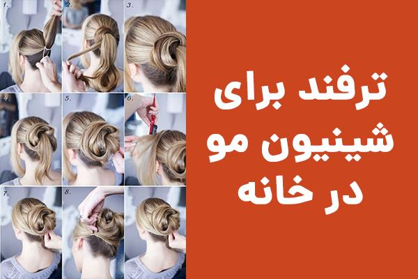 آموزش تصویری شینیون مو در خانه