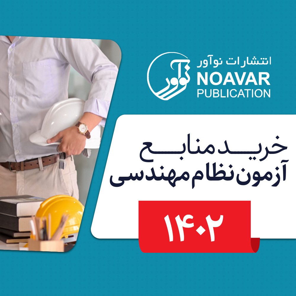 منابع آزمون نظام مهندسی