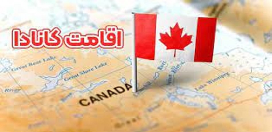 مزایای اخذ اقامت کانادا برای ایرانیان 2023