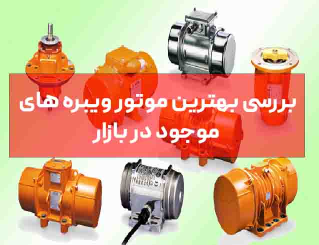 معرفی بهترین موتور ویبره ها در بازار 1 images 1679908467 64215e738c6bf