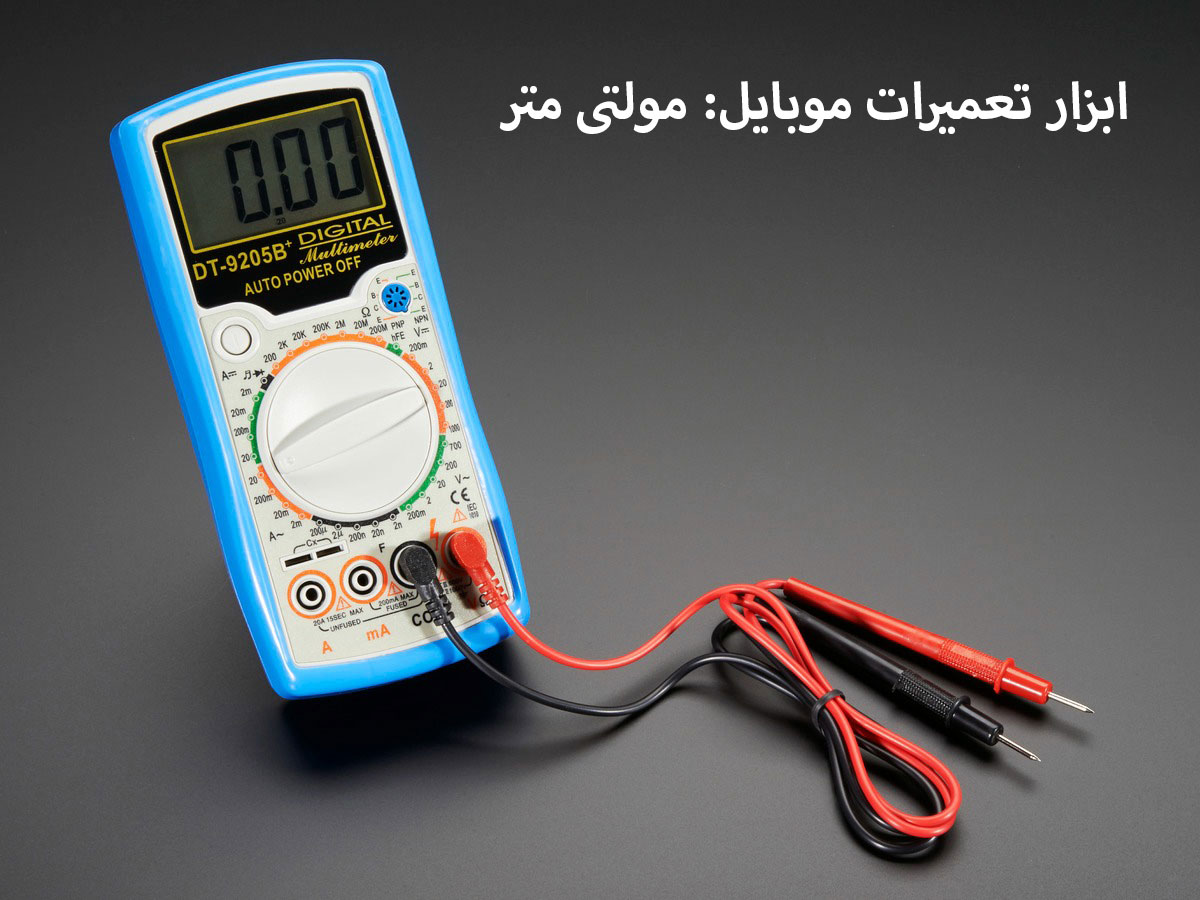 ابزار تعمیرات موبایل: مولتی متر 