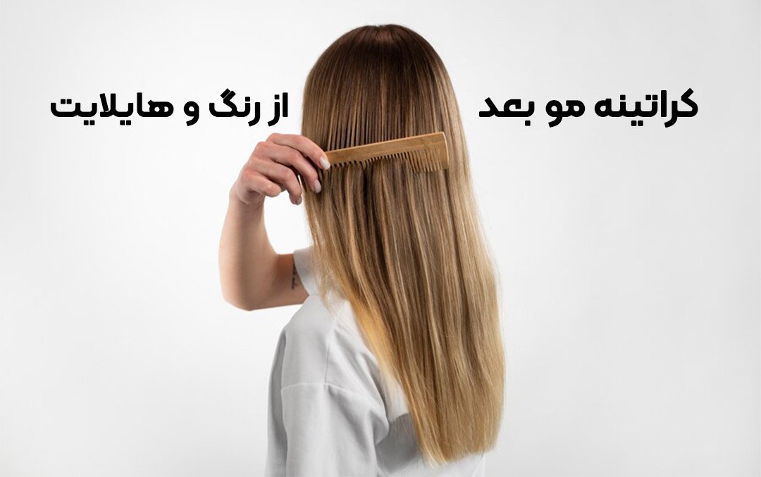 کراتینه مو بعد از رنگ و هایلایت