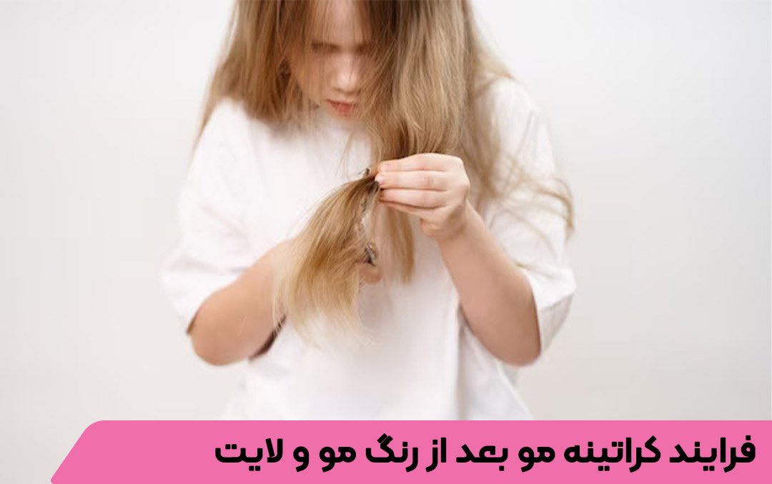 فرایند کراتینه مو بعد از رنگ مو و لایت