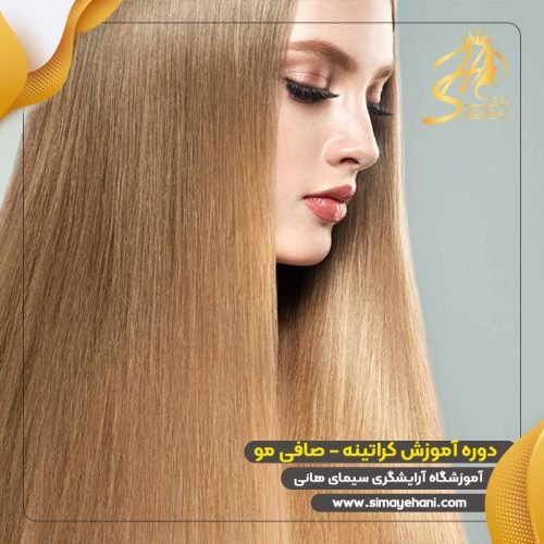 بهترین دوره‌های کراتینه مو