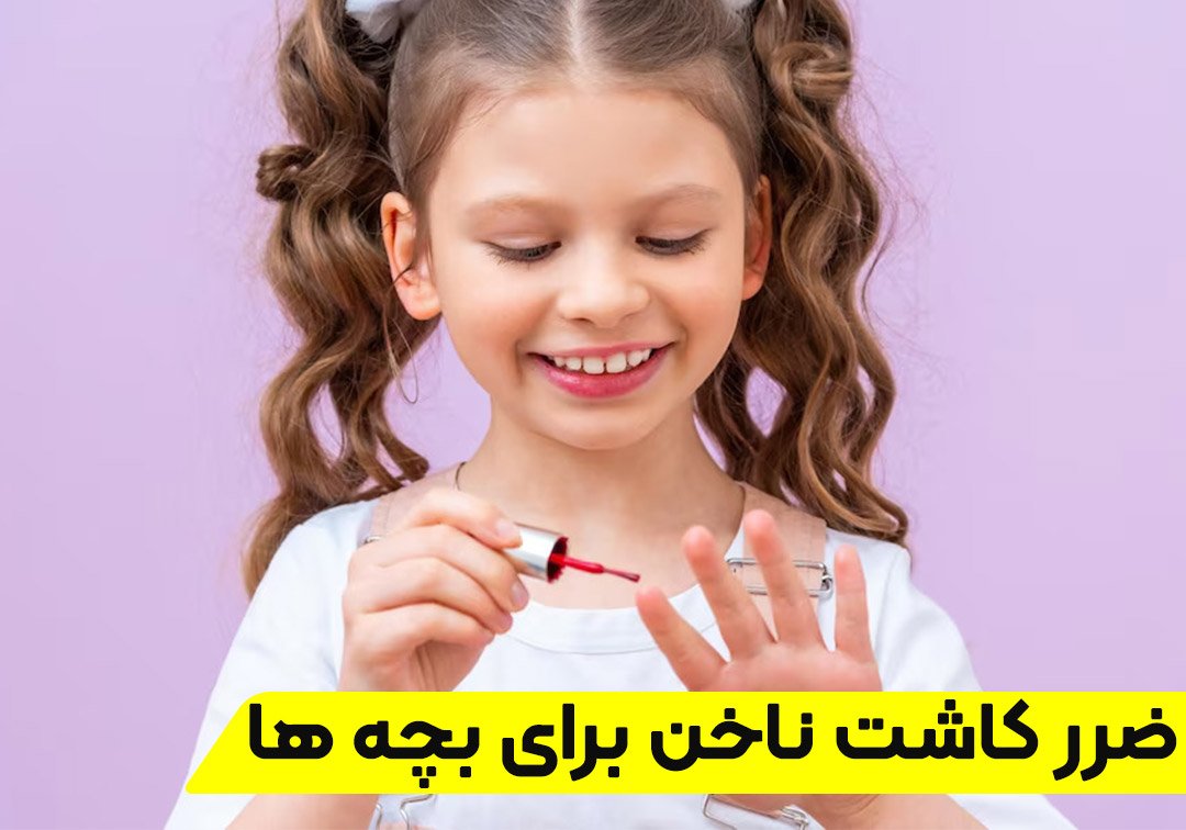 ضرر کاشت ناخن برای بچه ها