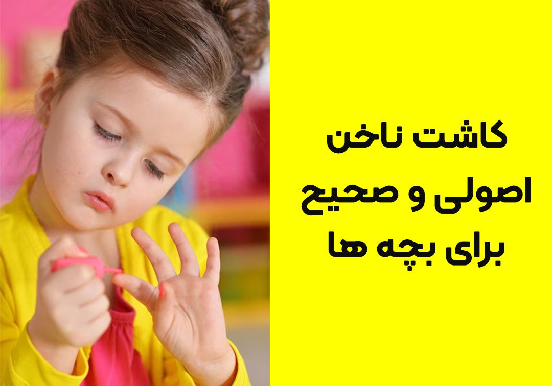 کاشت ناخن کودک