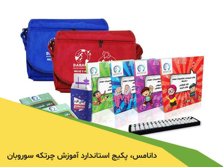 پیکیج آموزش چرتکه محاسبه ذهنی