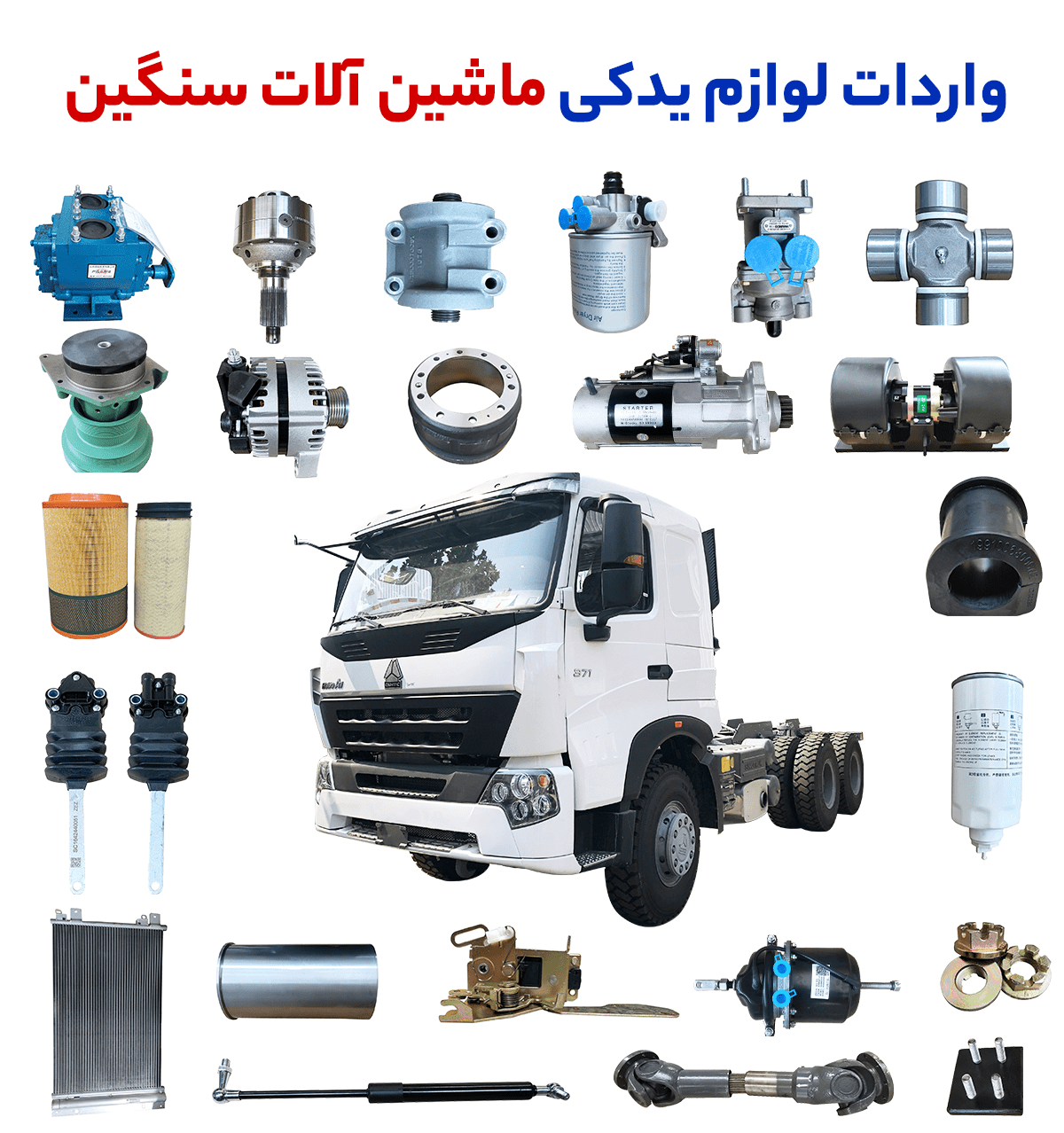 واردات لوازم یدکی ماشین آلات سنگین از چین