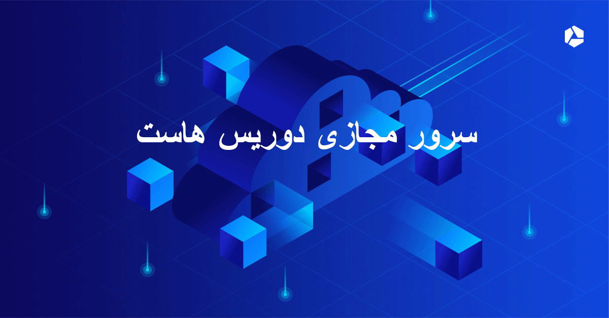 vps ارزان دوریس هاست