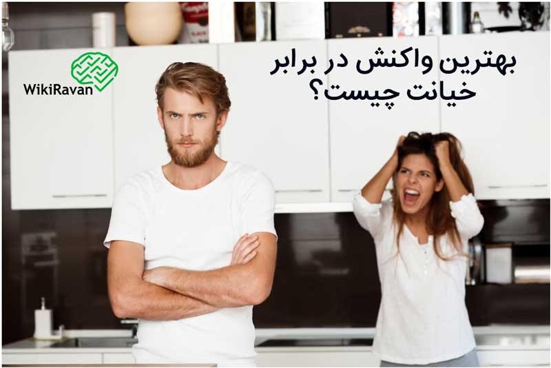 بهترین واکنش در برابر خیانت چیست؟