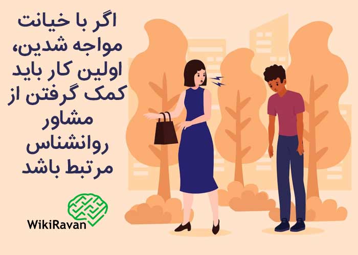 واکنش در برابر خیانت دیدن