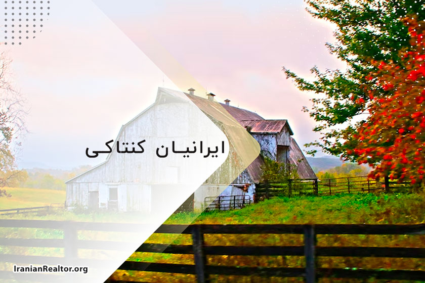 ایرانیان کنتاکی و زندگی در این شهر