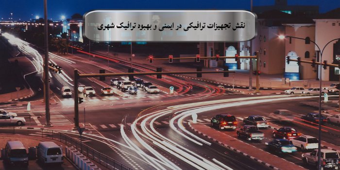 نقش تجهیزات ترافیکی در ایمنی و بهبود ترافیک شهری