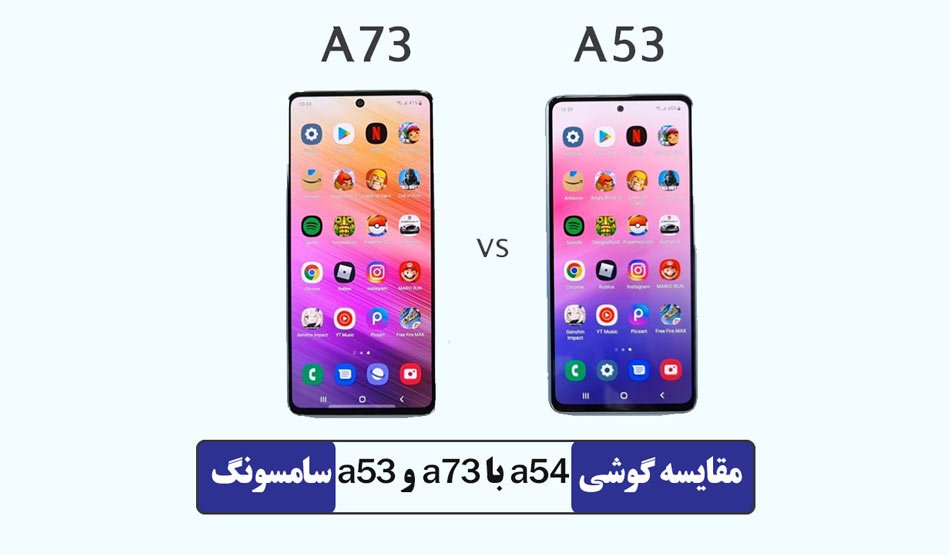 مقایسه گوشی a54 با a73 و a53 سامسونگ