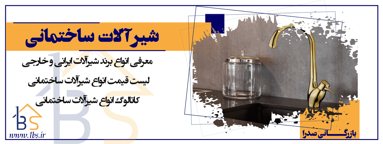 انواع شیرآلات ایرانی و خارجی