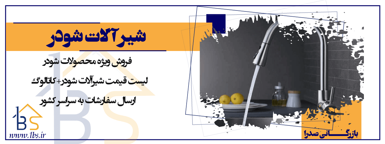 شیرآلات ساختمانی شودر