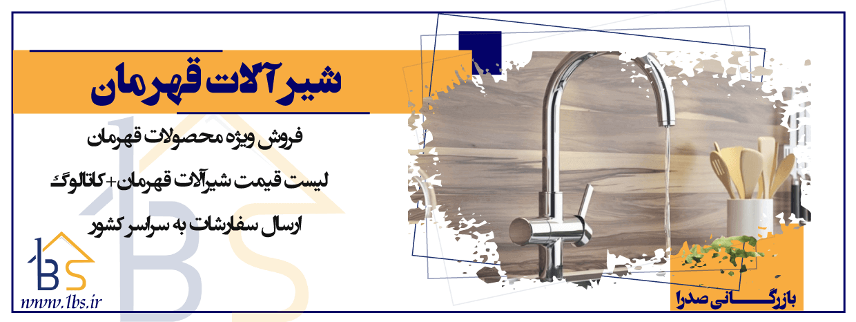 شیرآلات ساختمانی قهرمان
