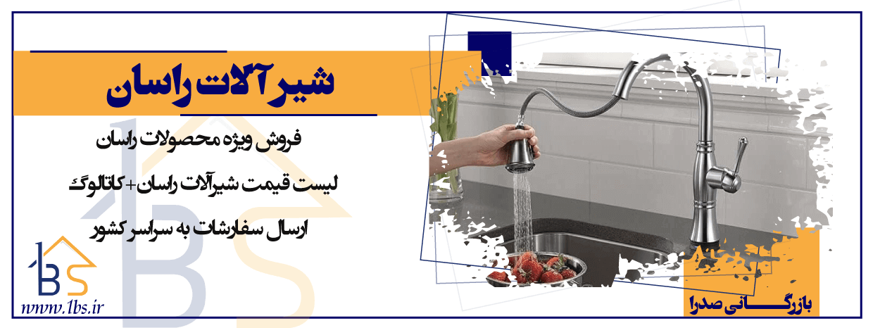 شیرآلات ساختمانی راسان