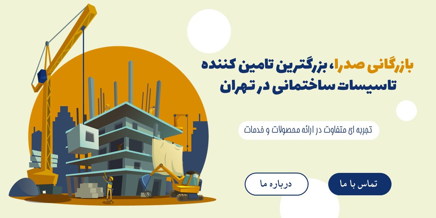 بازرگانی صدرا تخصصی ترین مرجع لوله و اتصالات