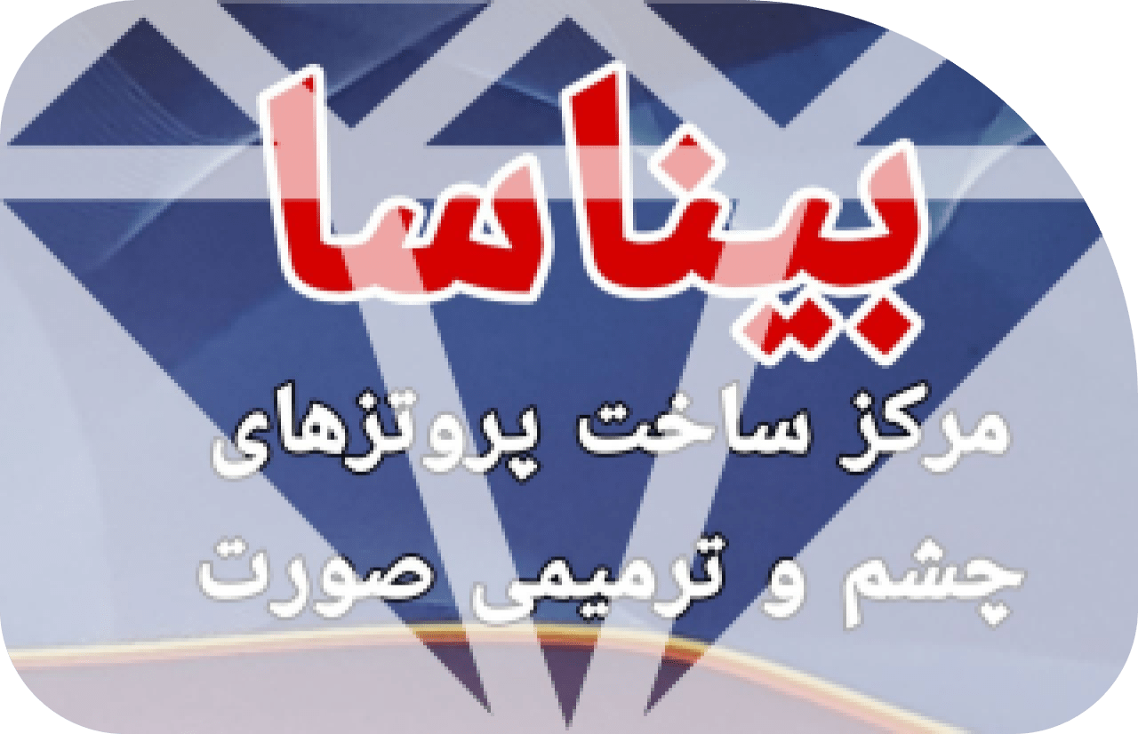 ساخت پروتز چشم و قیمت انواع چشم مصنوعی در سال 1402