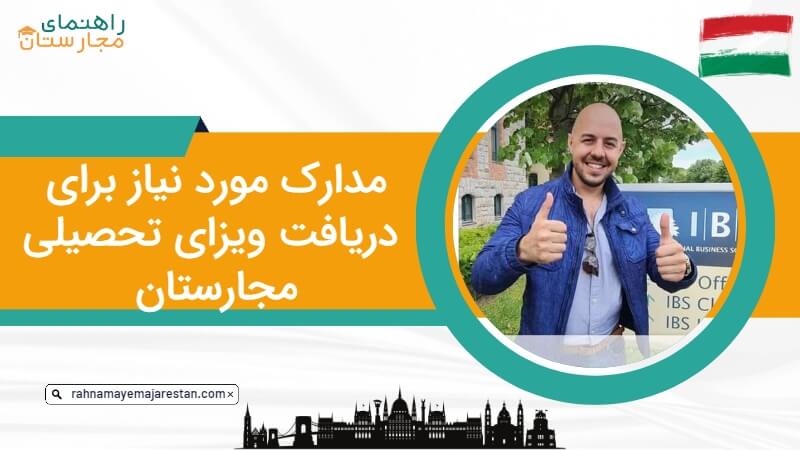 مدارک مورد نیاز برای دریافت ویزای تحصیلی مجارستان-راهنمای مجارستان