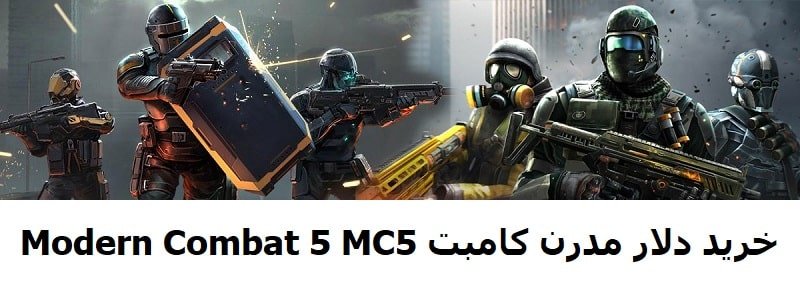 خرید دلار Modern Combat 5 MC5 مدرن کامبت