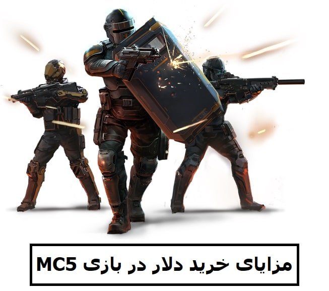 مزایای خرید دلار در بازی MC5