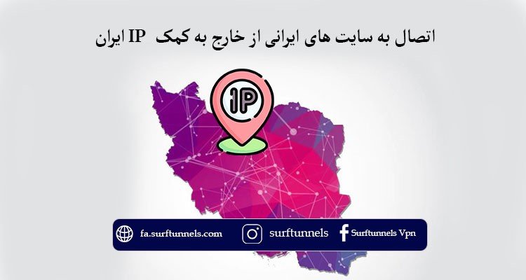 خرید vpn با IP ایران