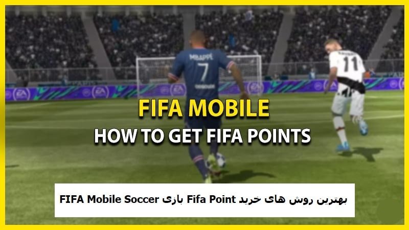 بهترین روش ‌های خرید Fifa Point در بازی FIFA Mobile Soccer