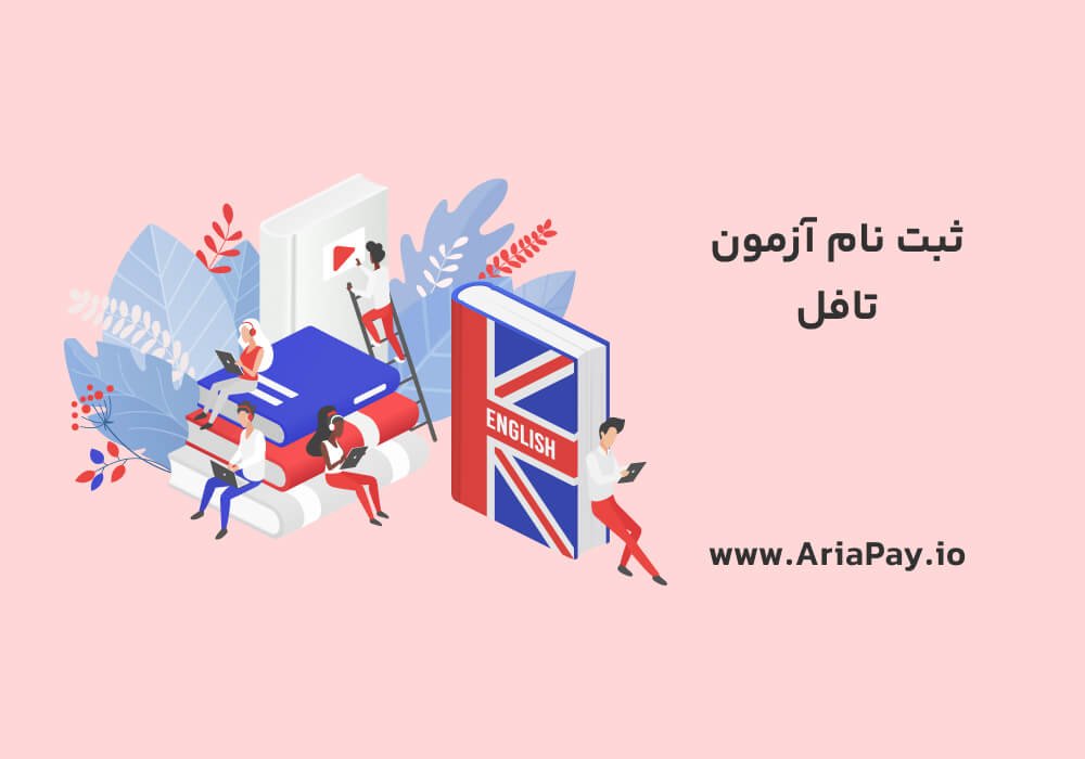 چگونه تافل ثبت نام کنیم