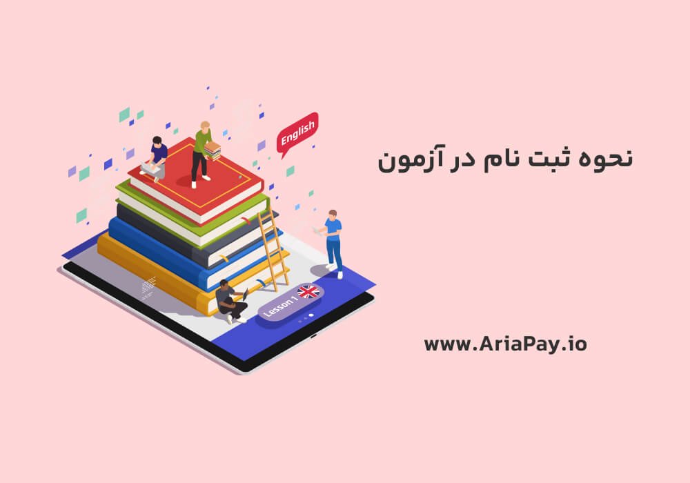 آموزش ثبت نام ازمون تافل