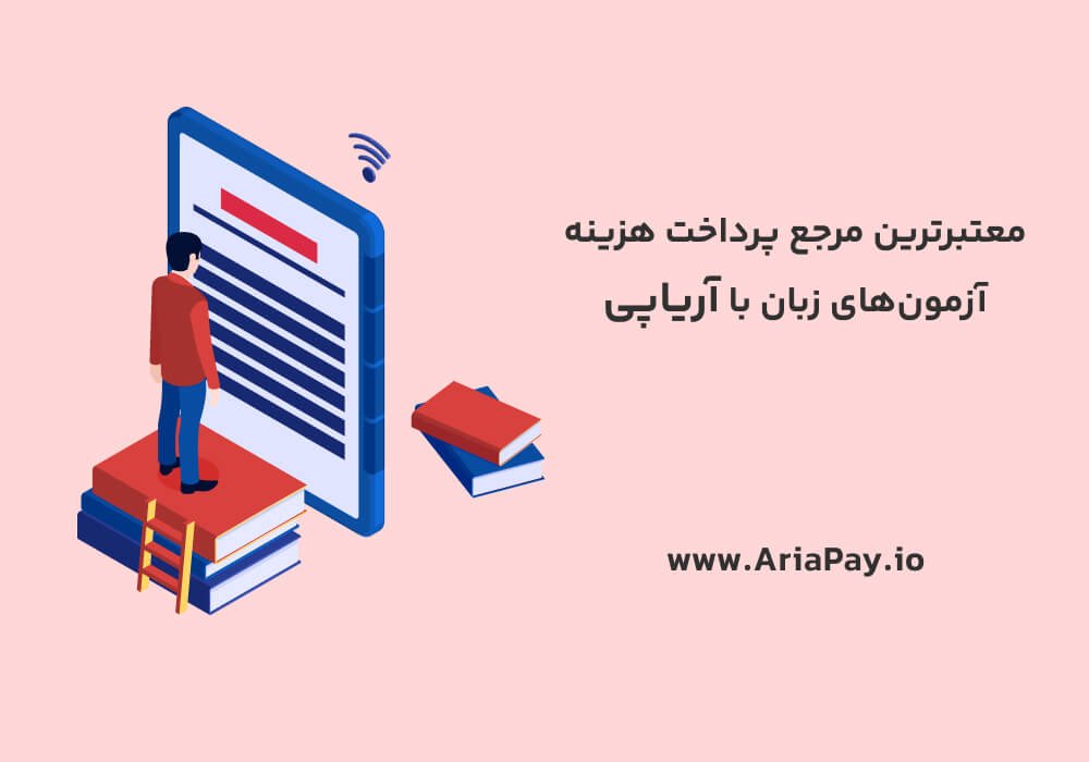 مدارک مورد نیاز برای آزمون تافل
