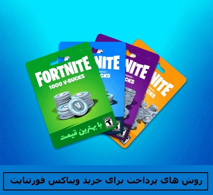 روش‌ های پرداخت برای خرید ویباکس فورتنایت V-Bucks