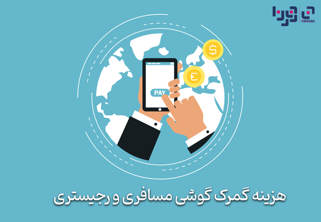 هزینه گمرک گوشی مسافری و رجیستری