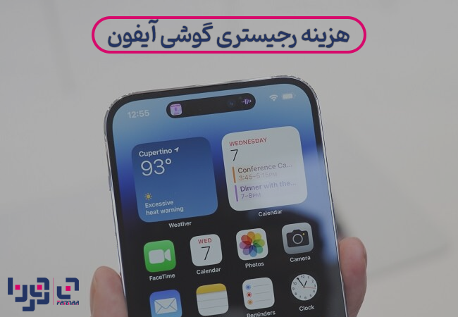 هزینه رجیستری گوشی آیفون